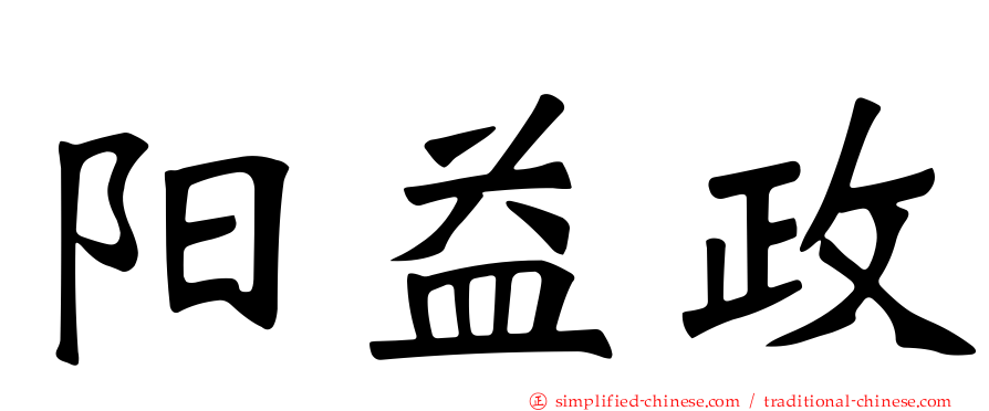 阳益政