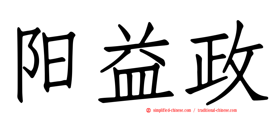阳益政