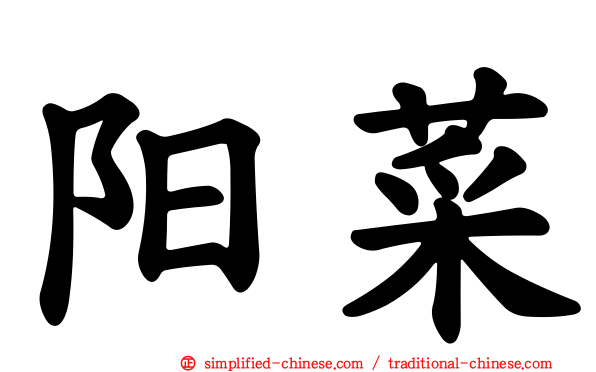 阳菜