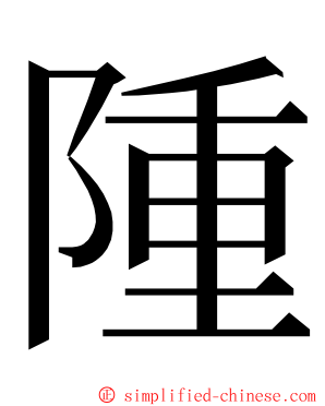 隀 ming font