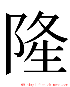 隆 ming font