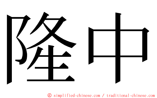 隆中 ming font