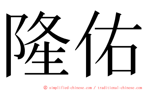 隆佑 ming font