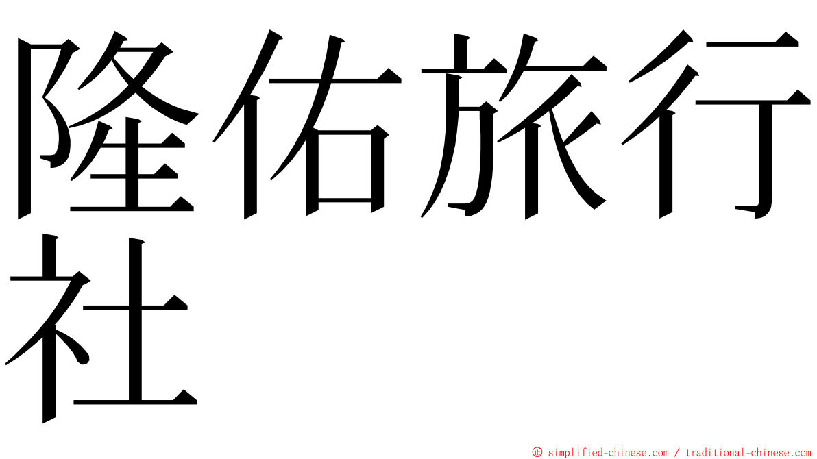 隆佑旅行社 ming font