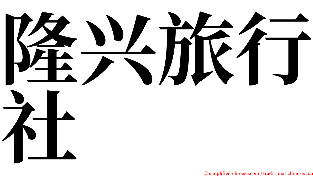 隆兴旅行社 serif font