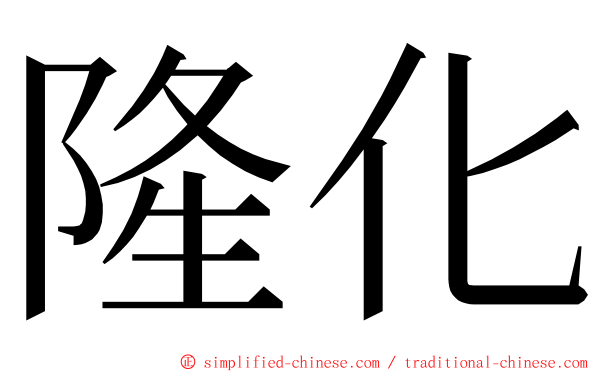 隆化 ming font