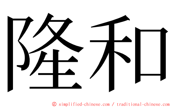 隆和 ming font