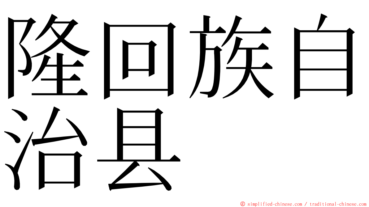 隆回族自治县 ming font