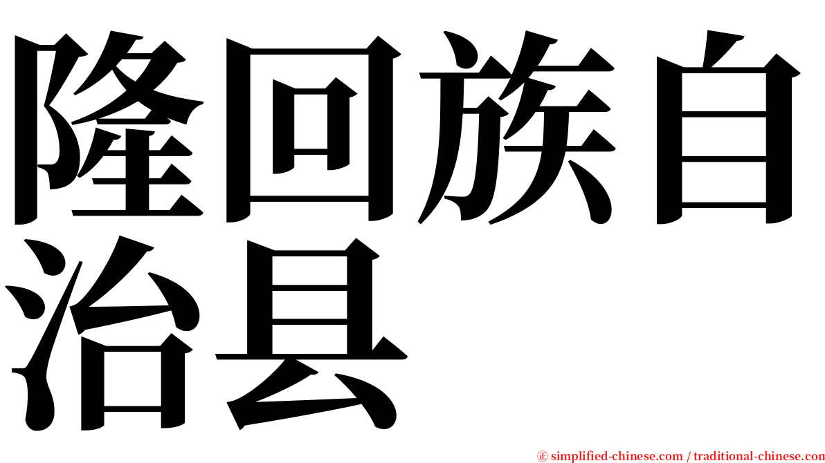 隆回族自治县 serif font