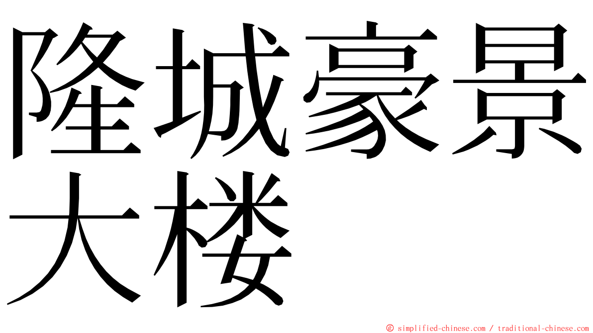 隆城豪景大楼 ming font