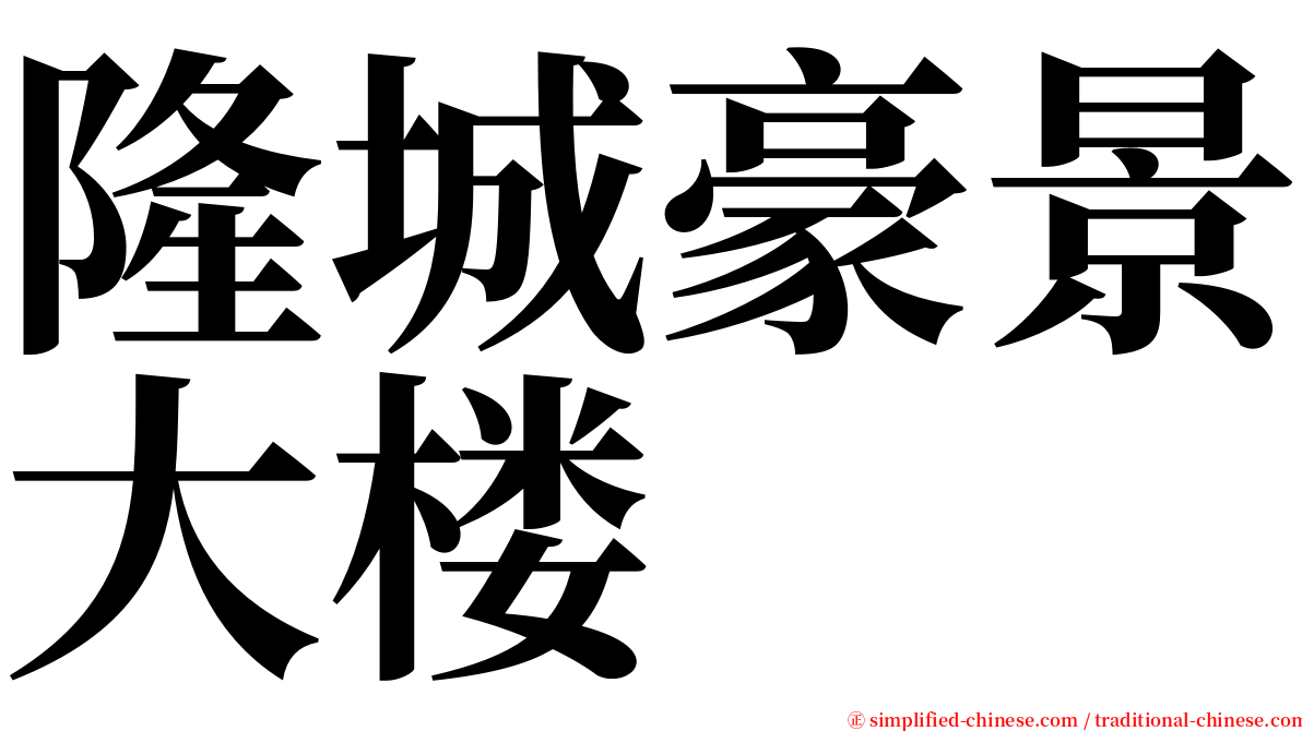 隆城豪景大楼 serif font