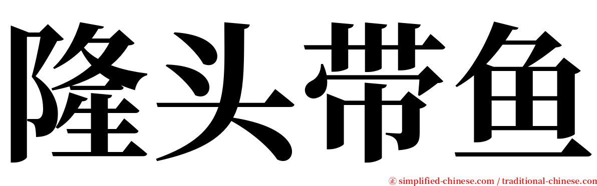 隆头带鱼 serif font