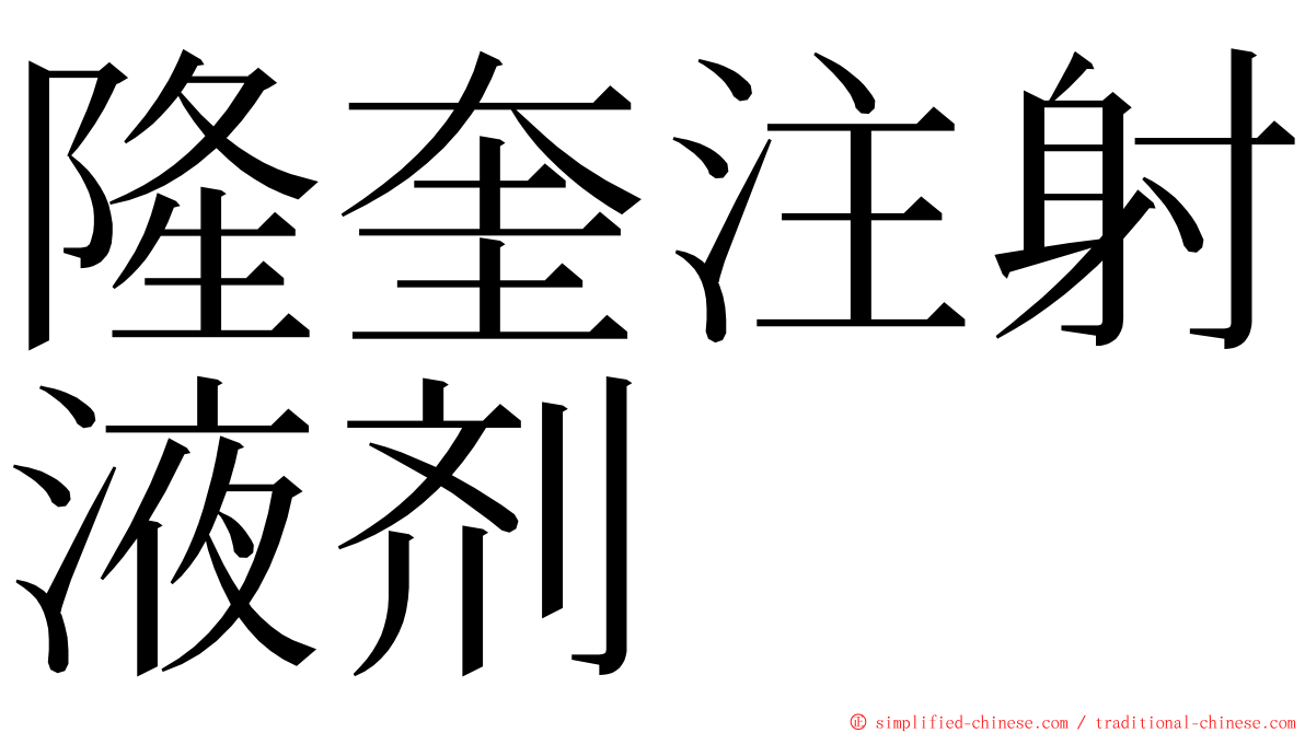 隆奎注射液剂 ming font