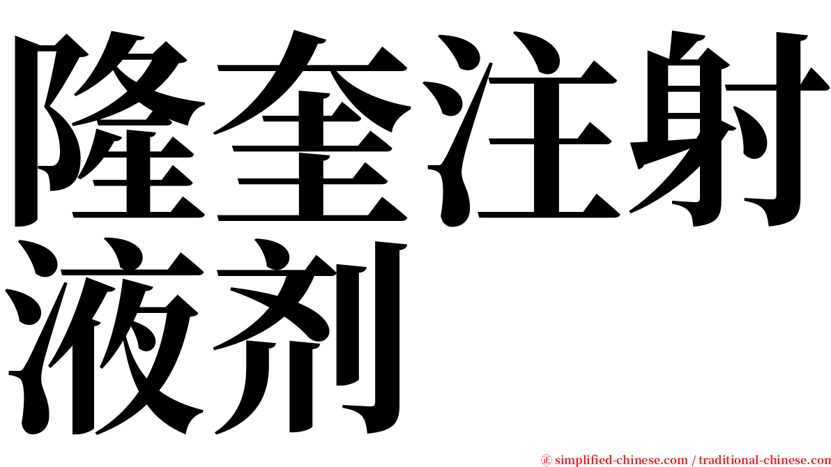 隆奎注射液剂 serif font