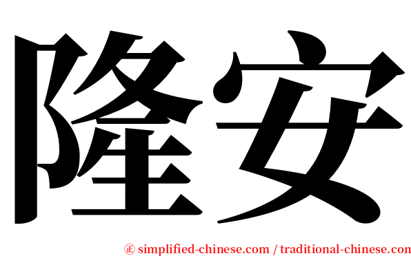 隆安 serif font