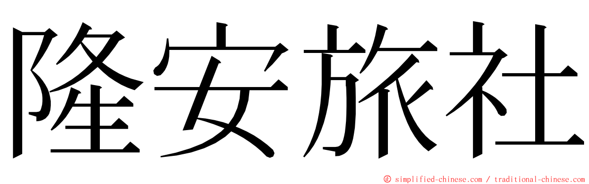 隆安旅社 ming font