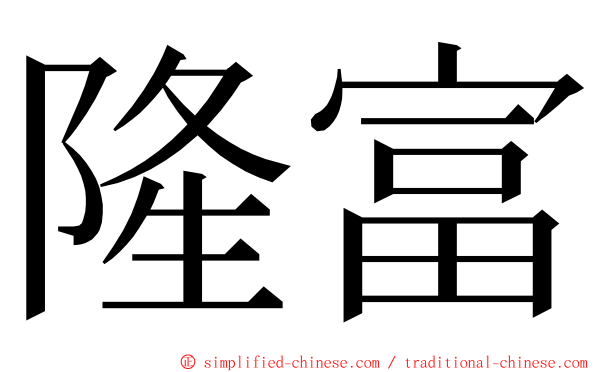 隆富 ming font