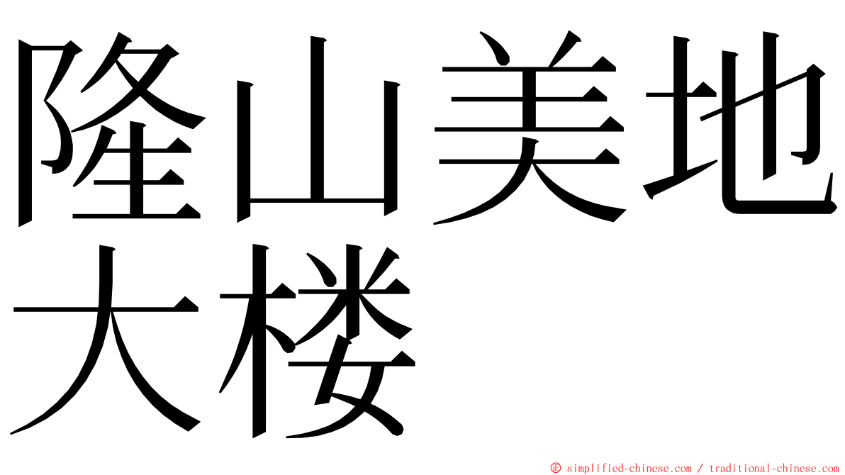 隆山美地大楼 ming font