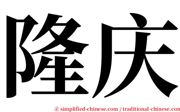 隆庆 serif font