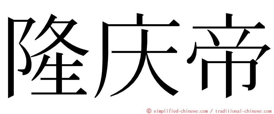 隆庆帝 ming font