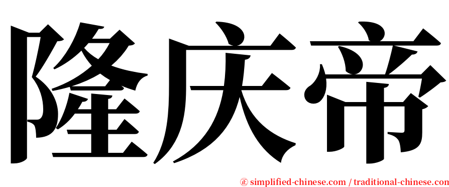 隆庆帝 serif font