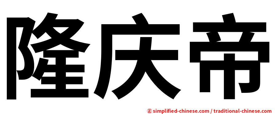 隆庆帝