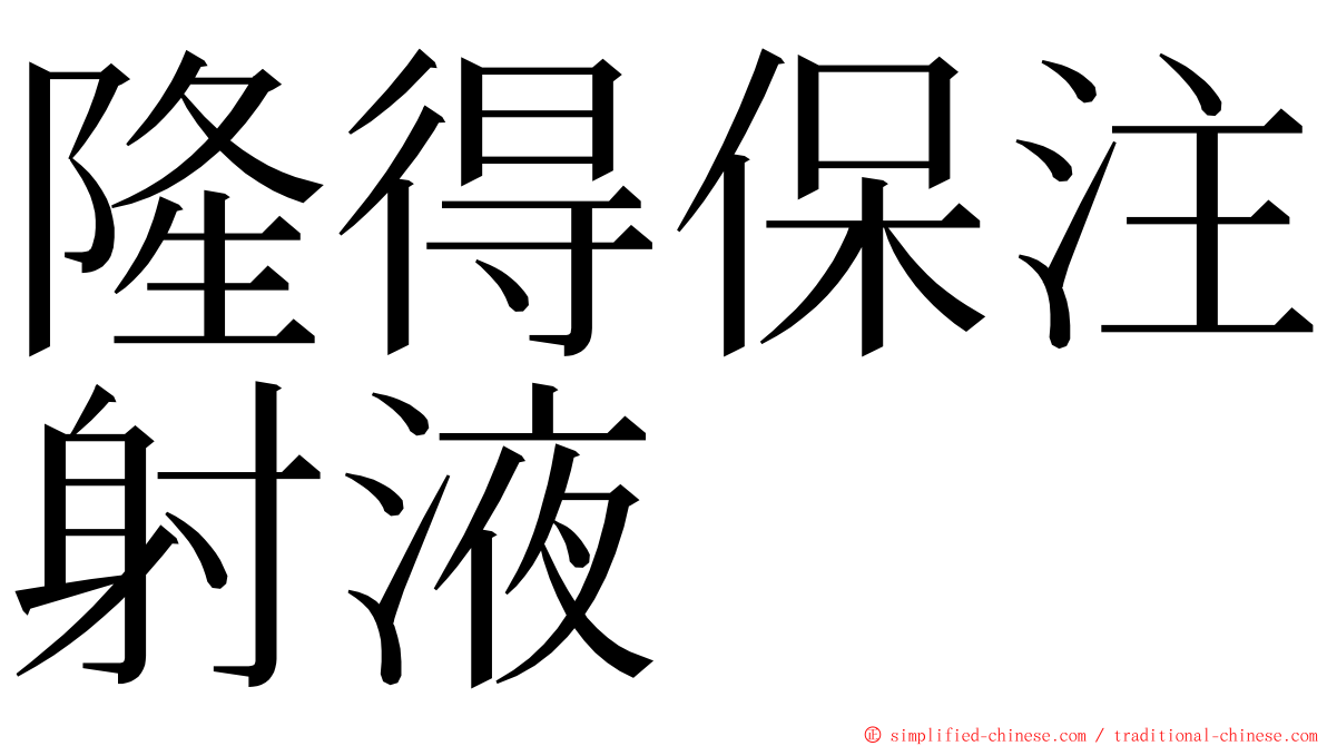 隆得保注射液 ming font