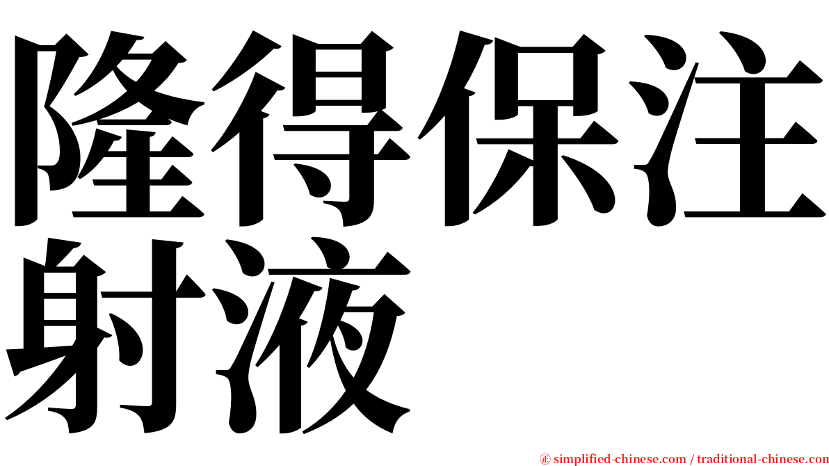 隆得保注射液 serif font