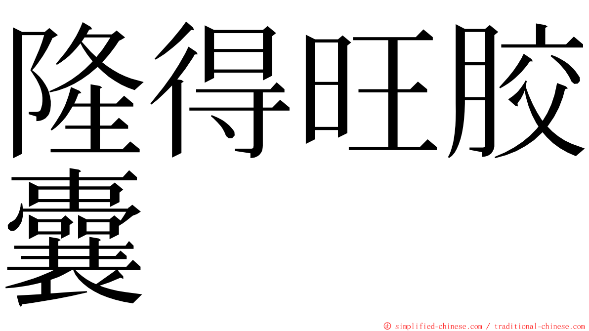 隆得旺胶囊 ming font