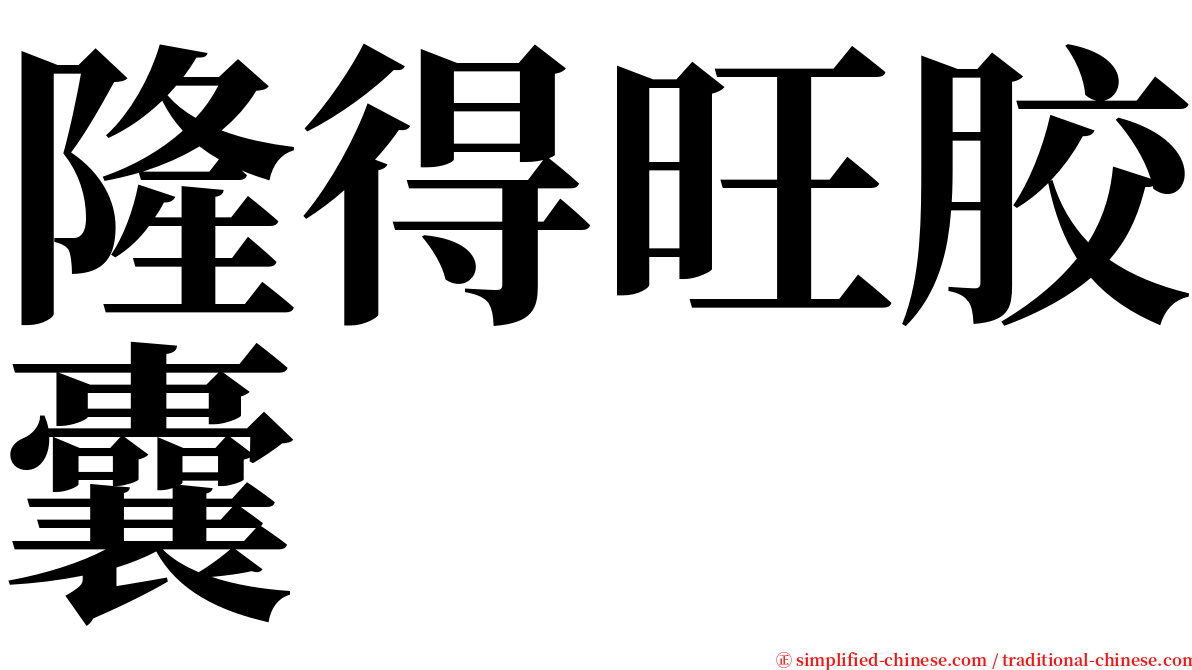 隆得旺胶囊 serif font