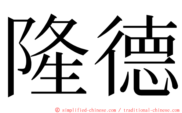 隆德 ming font