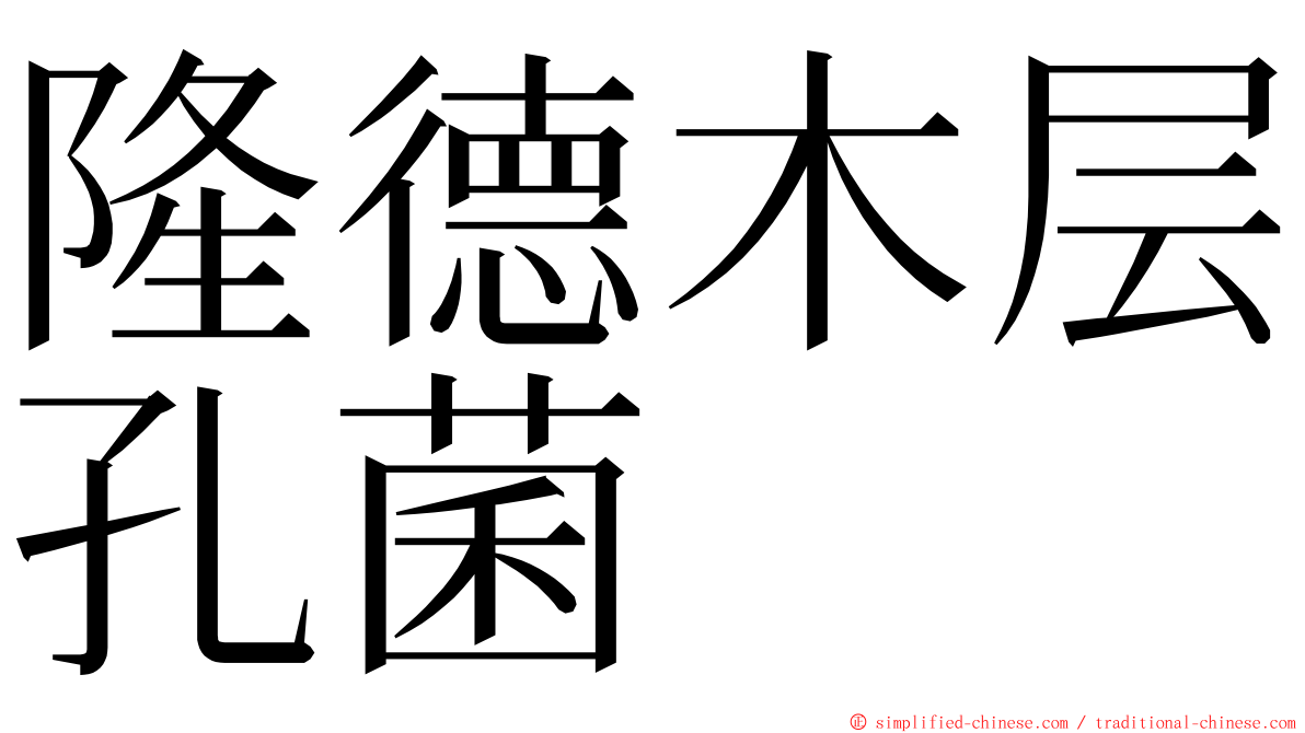 隆德木层孔菌 ming font