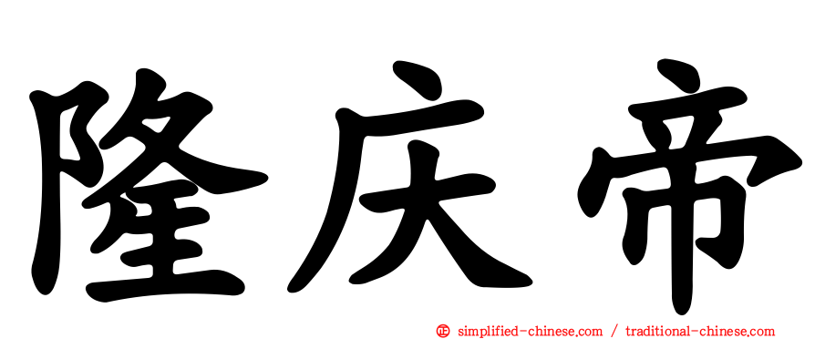 隆庆帝