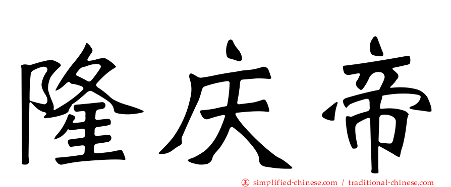 隆庆帝