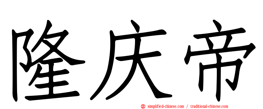 隆庆帝