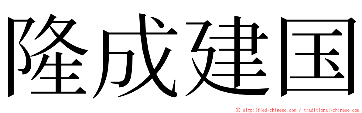 隆成建国 ming font