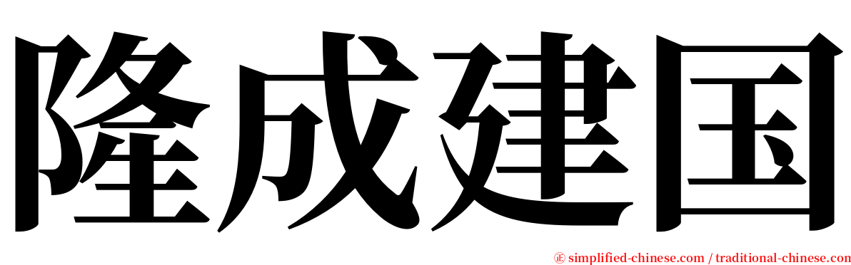 隆成建国 serif font