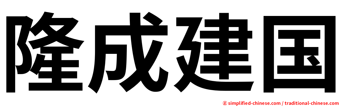 隆成建国