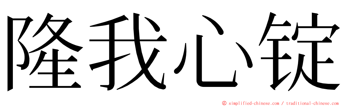 隆我心锭 ming font