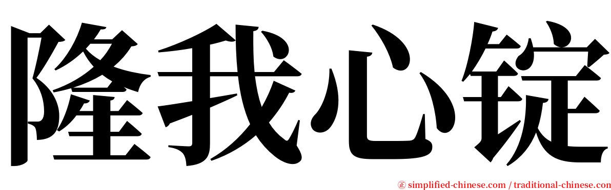 隆我心锭 serif font