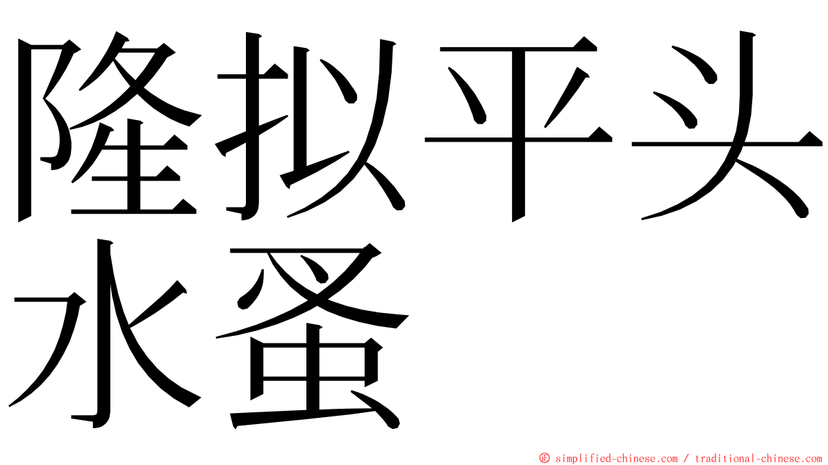 隆拟平头水蚤 ming font