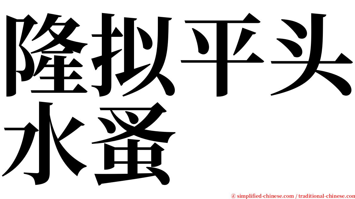 隆拟平头水蚤 serif font