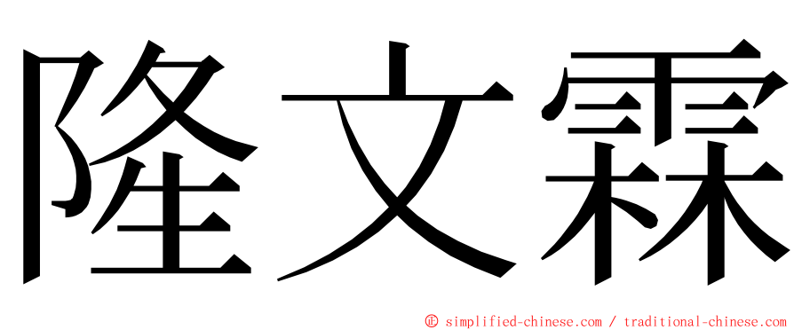 隆文霖 ming font