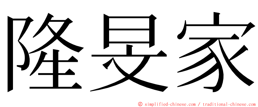 隆旻家 ming font