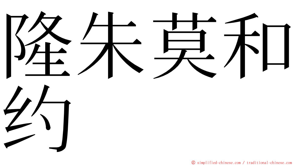 隆朱莫和约 ming font