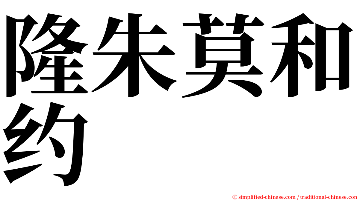 隆朱莫和约 serif font