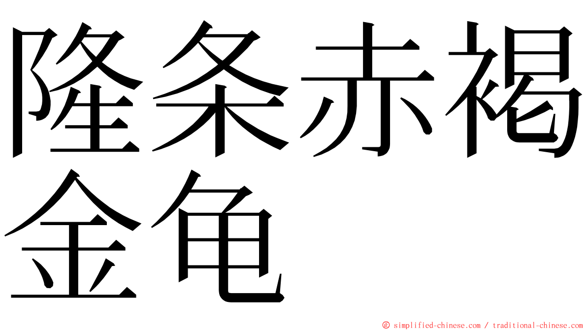 隆条赤褐金龟 ming font