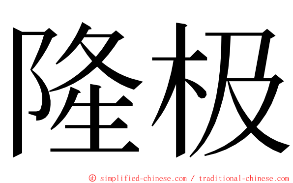 隆极 ming font