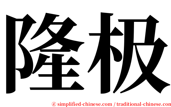 隆极 serif font