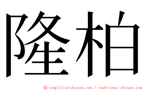 隆柏 ming font